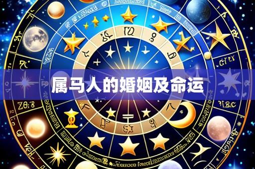 属马人的婚姻及命运