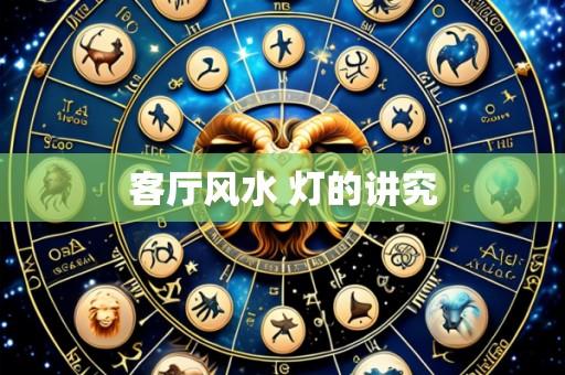 客厅风水 灯的讲究