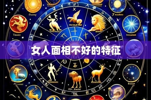 女人面相不好的特征
