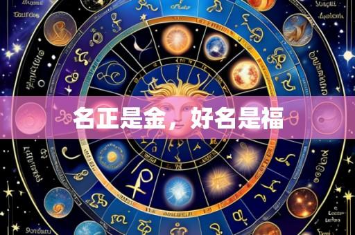名正是金,好名是福