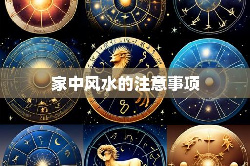 家中风水的注意事项
