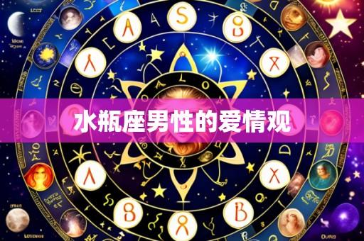 水瓶座男性的爱情观
