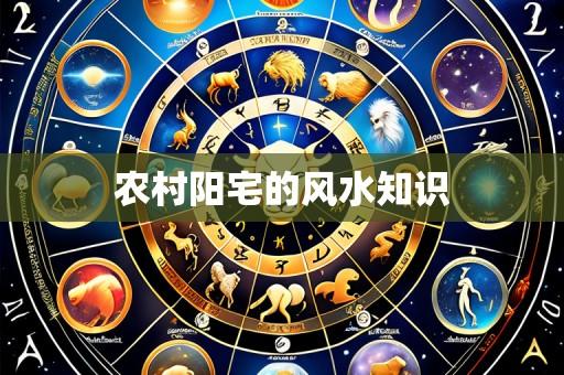 农村阳宅的风水知识