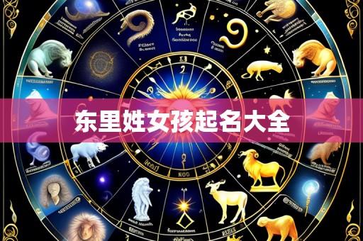 东里姓女孩起名大全