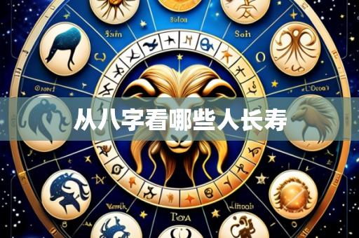 从八字看哪些人长寿