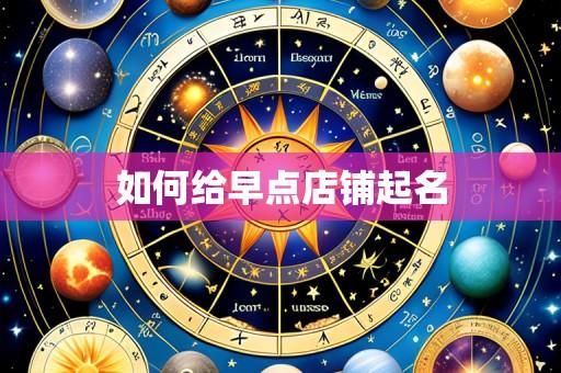 如何给早点店铺起名