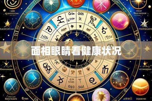 面相眼睛看健康状况