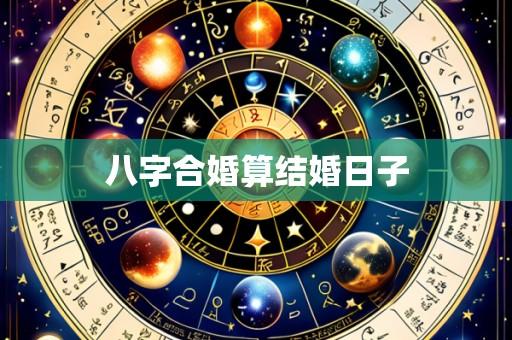八字合婚算结婚日子