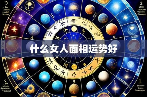 什么女人面相运势好