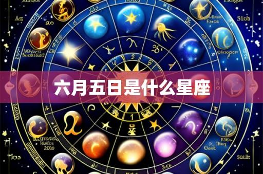 六月五日是什么星座