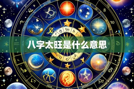 八字太旺是什么意思