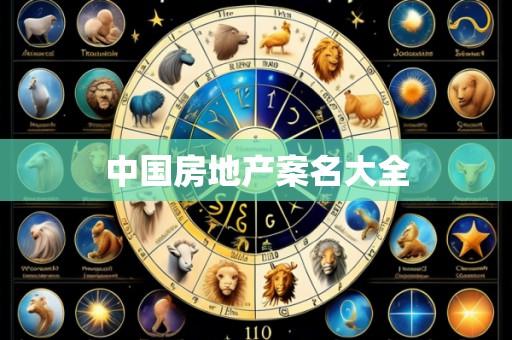 中国房地产案名大全