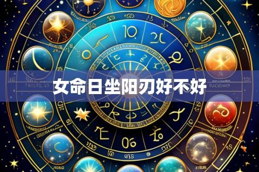 女命日坐阳刃好不好