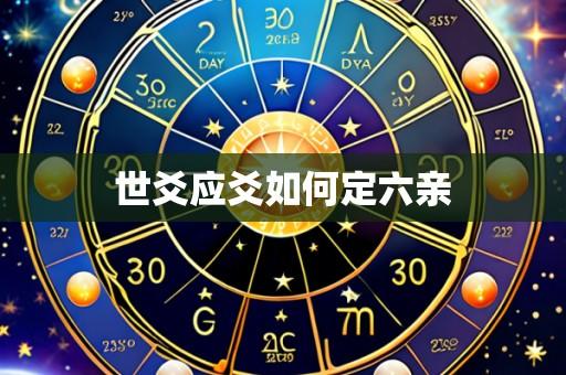 世爻应爻如何定六亲