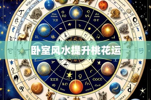 卧室风水提升桃花运