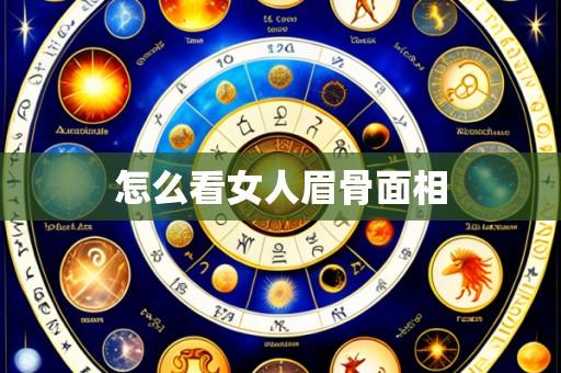 怎么看女人眉骨面相
