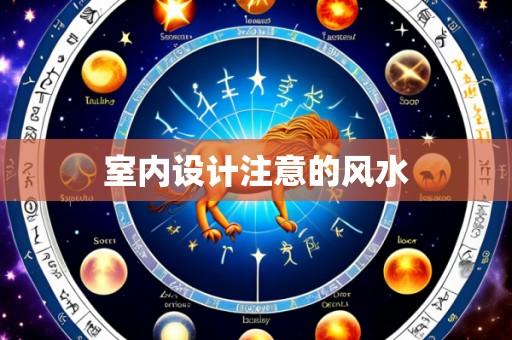 室内设计注意的风水