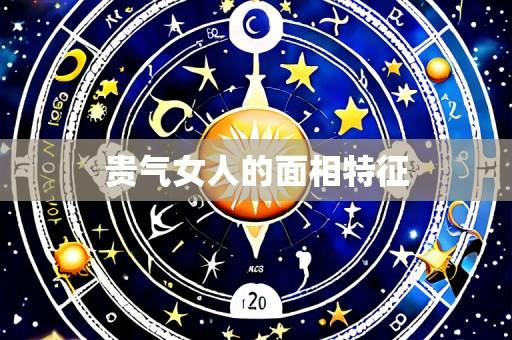 贵气女人的面相特征