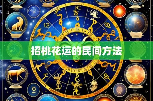 招桃花运的民间方法