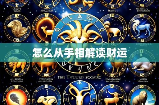 怎么从手相解读财运