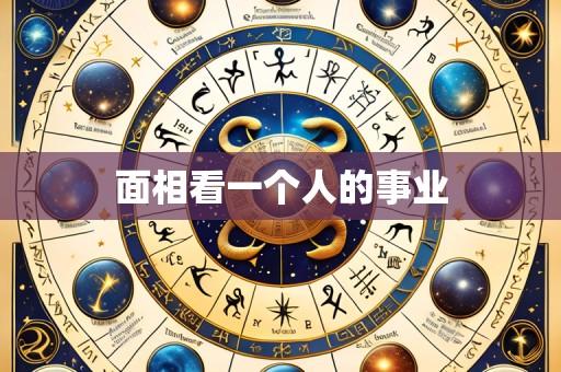 面相看一个人的事业
