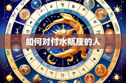 如何对付水瓶座的人