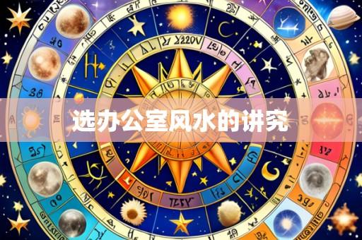选办公室风水的讲究