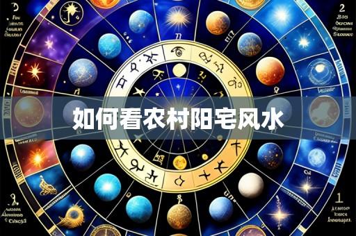 如何看农村阳宅风水
