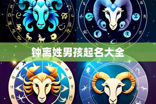 钟离姓男孩起名大全