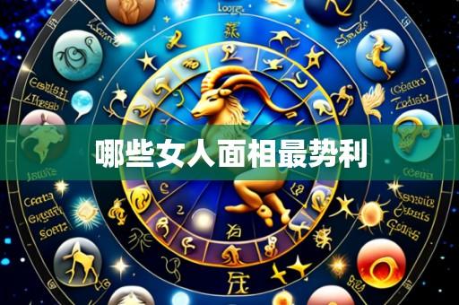哪些女人面相最势利