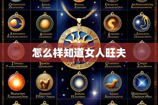 怎么样知道女人旺夫