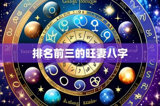 排名前三的旺妻八字