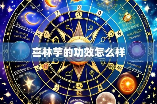 喜林芋的功效怎么样