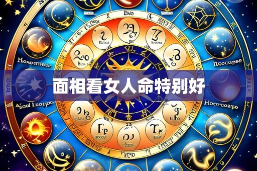 面相看女人命特别好
