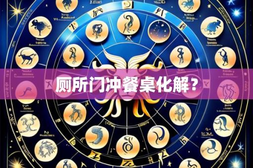 厕所门冲餐桌化解？