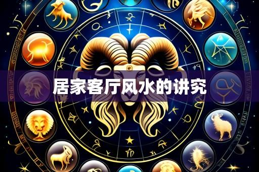 居家客厅风水的讲究