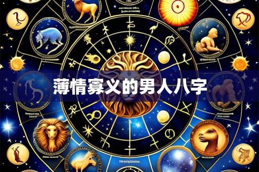 薄情寡义的男人八字