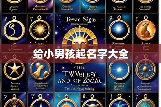 给小男孩起名字大全
