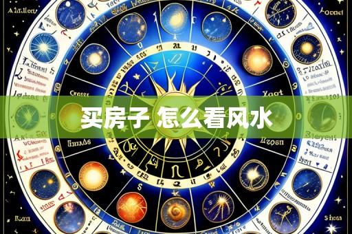 买房子 怎么看风水
