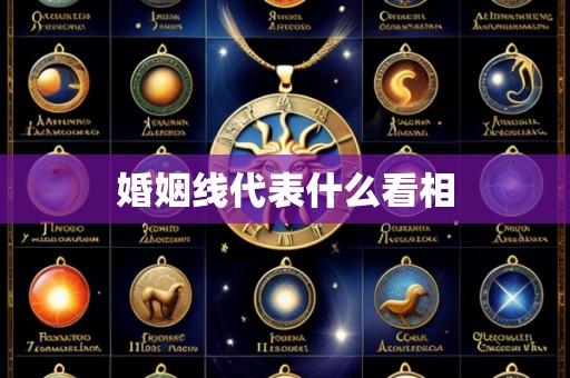 婚姻线代表什么看相