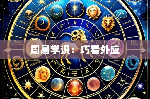 周易学识:巧看外应