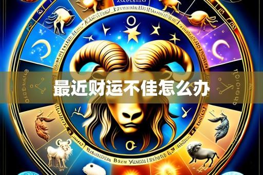 最近财运不佳怎么办
