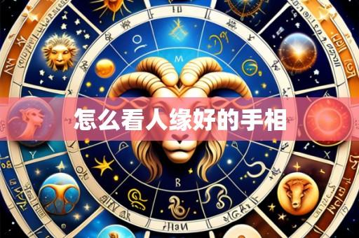 怎么看人缘好的手相