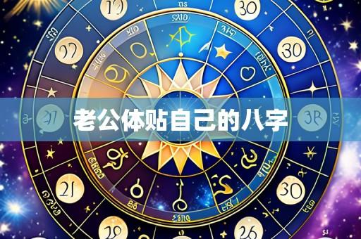 老公体贴自己的八字
