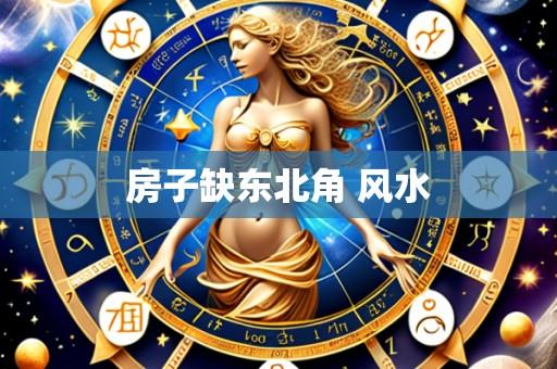 房子缺东北角 风水