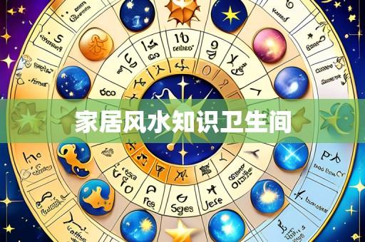 家居风水知识卫生间