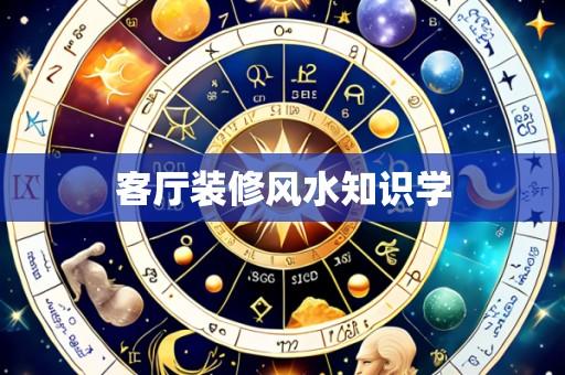 客厅装修风水知识学