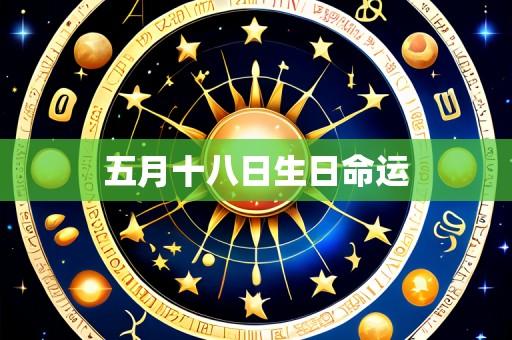 五月十八日生日命运