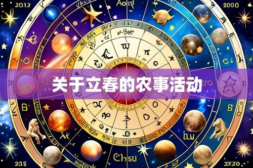 关于立春的农事活动