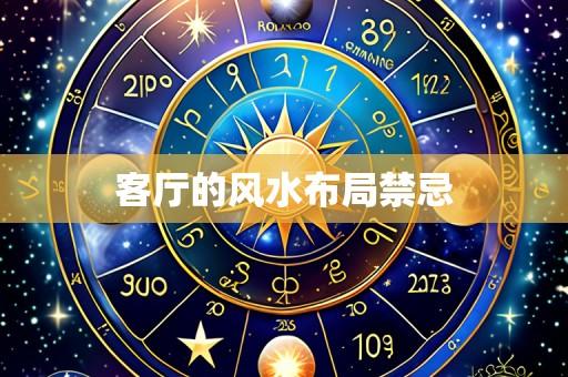 客厅的风水布局禁忌